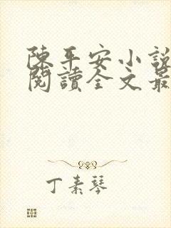 陈平安小说免费阅读全文最新章节无弹窗