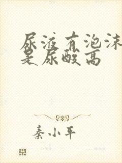 尿液有泡沫是不是尿酸高