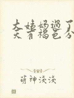 大姨妈过了10天有褐色分泌物