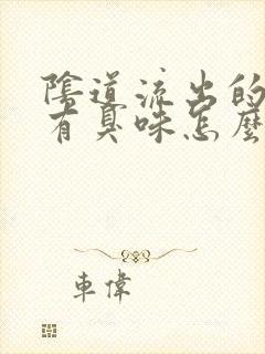 阴道流出的液体有臭味怎么回事