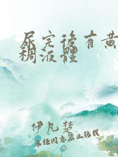 尿完后有黄色粘稠液体