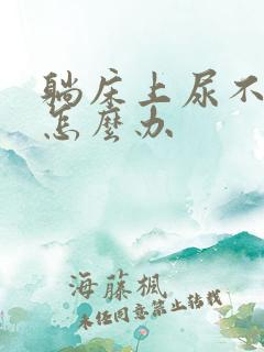 躺床上尿不出来怎么办