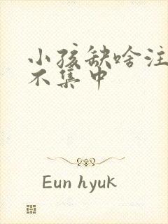 小孩缺啥注意力不集中