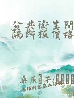 公共卫生间厕所隔断板价格