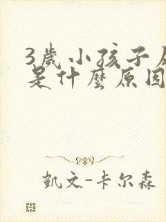 3岁小孩子尿床是什么原因引起的