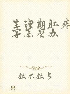 生理期肚疼的厉害怎么办