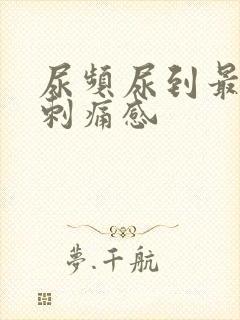 尿频尿到最后有刺痛感