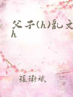 父子(h)乱文h
