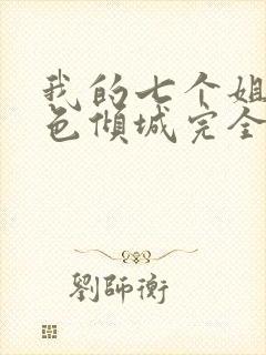 我的七个姐姐绝色倾城完全版