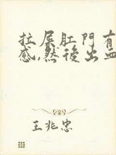 拉屎肛门有撕裂感,然后出血