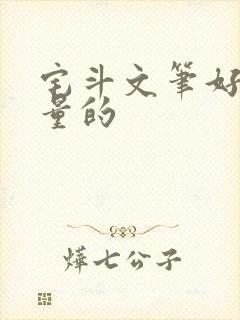 宅斗文笔好高质量的