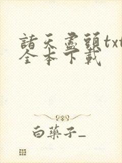 诸天尽头txt全本下载