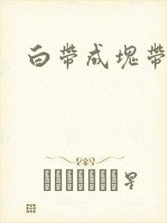 白带成块带血丝