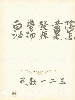 白带发黄阴道分泌物痒是怎么回事