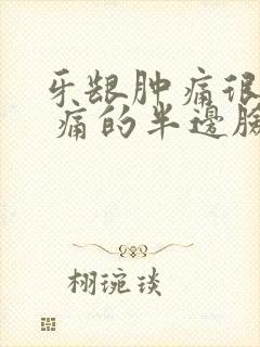 牙龈肿痛很厉害 痛的半边脸都肿痛了