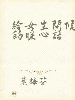 给女生问候早安的暖心话