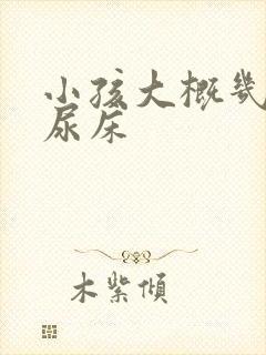 小孩大概几岁不尿床