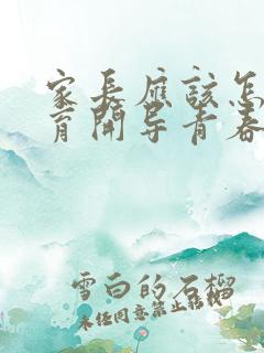 家长应该怎样教育开导青春期叛逆的孩子?