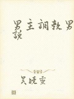 男主调教男奴小说