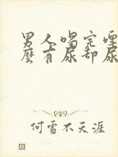 男人喝完啤酒怎么有尿却尿不出来