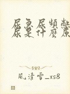 尿急尿频憋不住尿是什么原因