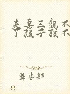 夫妻三观不合为了孩子该不该离婚