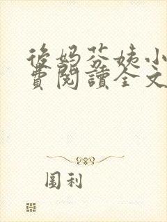 后妈芬姨小说免费阅读全文最新章节