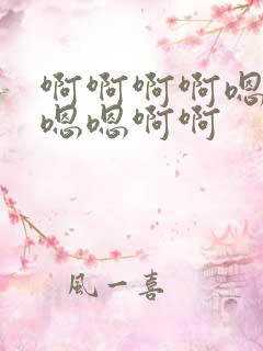 啊啊啊啊嗯嗯嗯嗯嗯啊啊