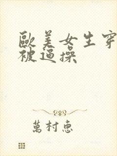 欧美女生穿黑丝被逼操