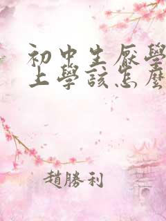 初中生厌学不想上学该怎么办