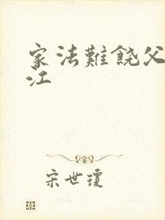 家法难饶父子晋江