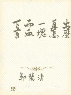 下面一直出血还有血块怎么回事