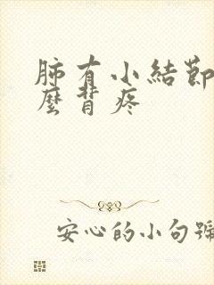 肺有小结节为什么背疼