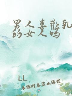 男人喜欢乳头大的女人吗