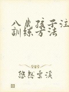 八岁孩子注意力训练方法