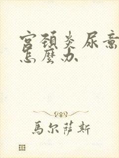 宫颈炎尿意频繁怎么办