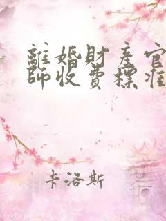 离婚财产官司律师收费标准