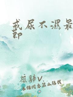 戒尿不湿最佳季节