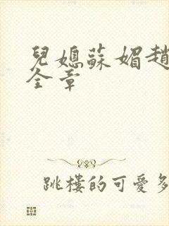 儿媳苏媚赵大宝全章