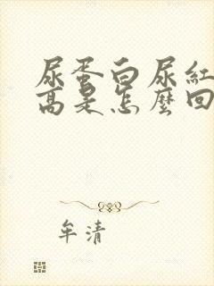 尿蛋白尿红细胞高是怎么回事