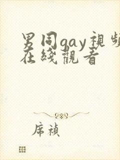男同gay视频在线观看