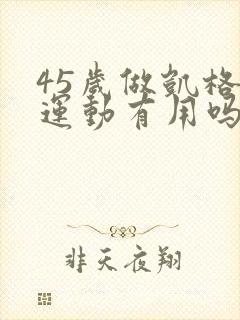 45岁做凯格尔运动有用吗