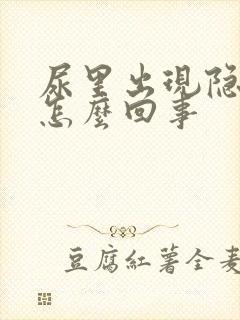 尿里出现隐血是怎么回事