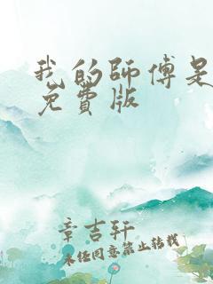 我的师傅是神仙免费版