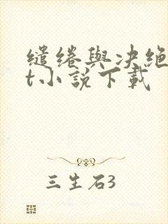 缱绻与决绝txt小说下载