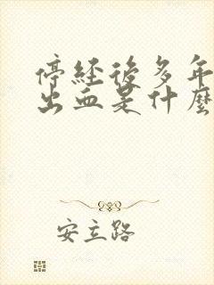 停经后多年又有出血是什么原因