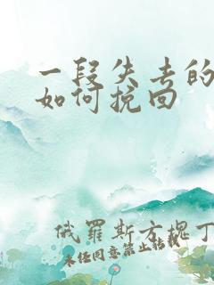 一段失去的感情如何挽回