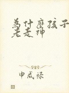 为什么孩子上课老走神