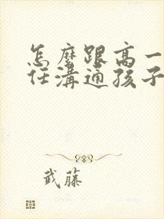 怎么跟高一班主任沟通孩子的问题