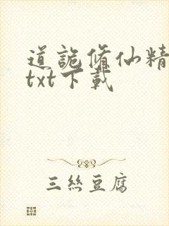 道诡修仙精校版txt下载